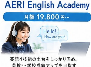 AERI English Academyの学習イメージ