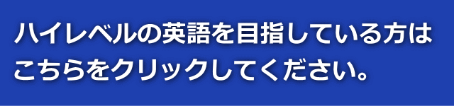 ハイレベルの英語を目指している方